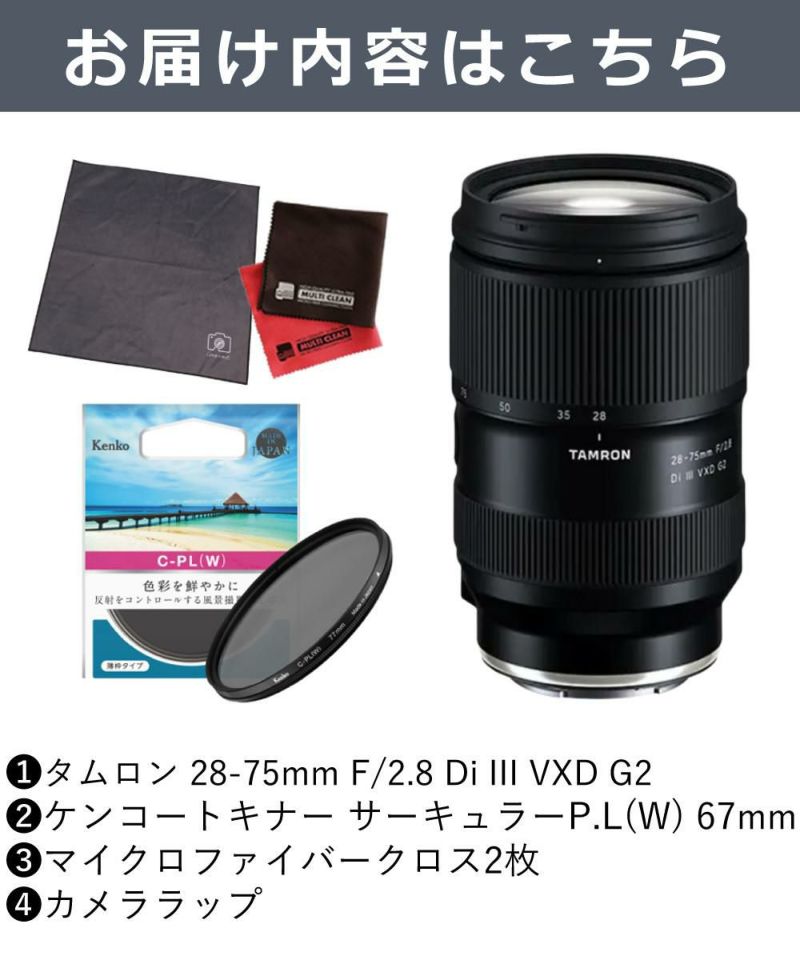 レビューでレンズキャッププレゼント  ケンコー偏光フィルターセット タムロン 28-75mm F2.8Di VXD G2 ソニーEマウント用 A063S