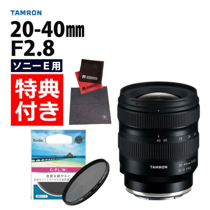 ケンコー 偏光フィルターセット タムロン20-40mm F/2.8 Di III VXD ソニーEマウント用  A062S &67 S サーキュラーP.L W
