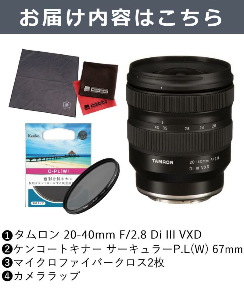 ケンコー 偏光フィルターセット タムロン20-40mm F/2.8 Di III VXD ソニーEマウント用  A062S &67 S サーキュラーP.L W