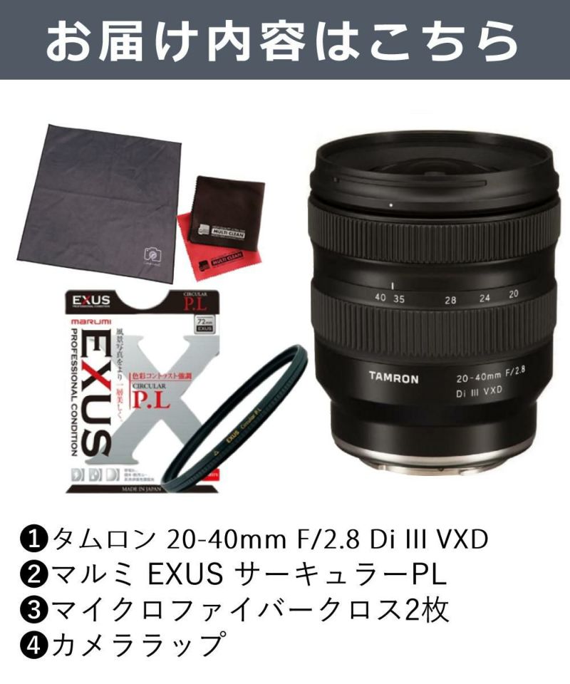 マルミ 偏光フィルターセット タムロン 20-40mm F/2.8 Di III VXD ソニーEマウント用  A062S & EXUS サーキュラーPL 67mm