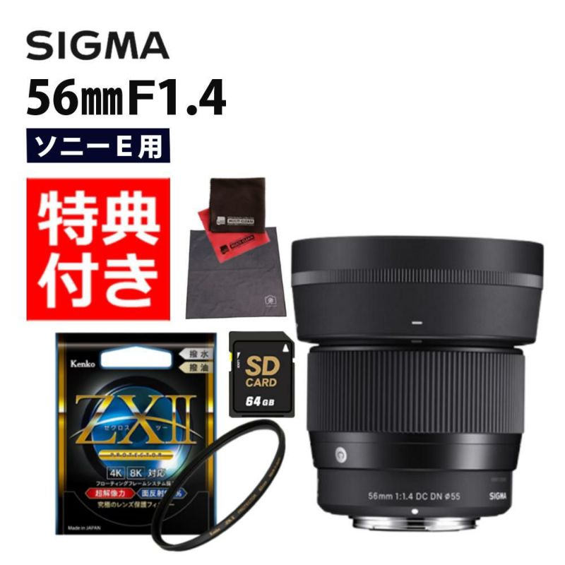 ケンコー 高品質フィルターセット  レンズ シグマ 56mm F1.4 DC DN C  ソニーEマウント用＆ケンコー ZXII プロテクター
