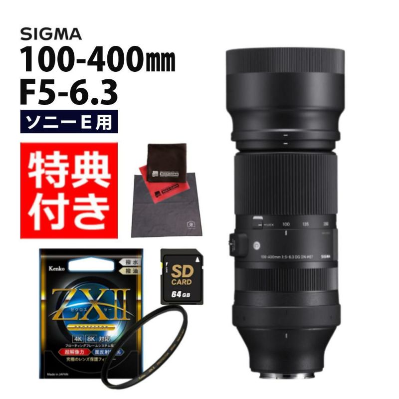 レビューでキャッププレゼント  ケンコー高品質フィルターセット シグマ 100-400mm F5-6.3 DG DN OS C  ソニーEマウント用＆ケンコー ZXII プロテクター