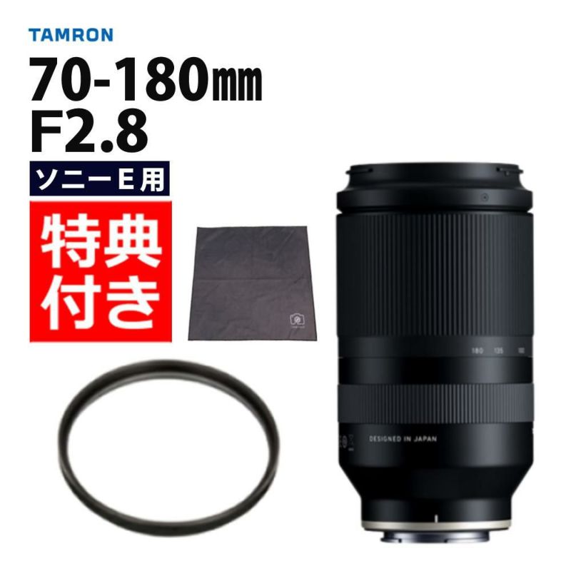 レビューでレンズキャッププレゼント  レンズ保護フィルター付！ タムロン 70-180mm F/2.8 Di III VXD ソニーEマウント用 A056SF