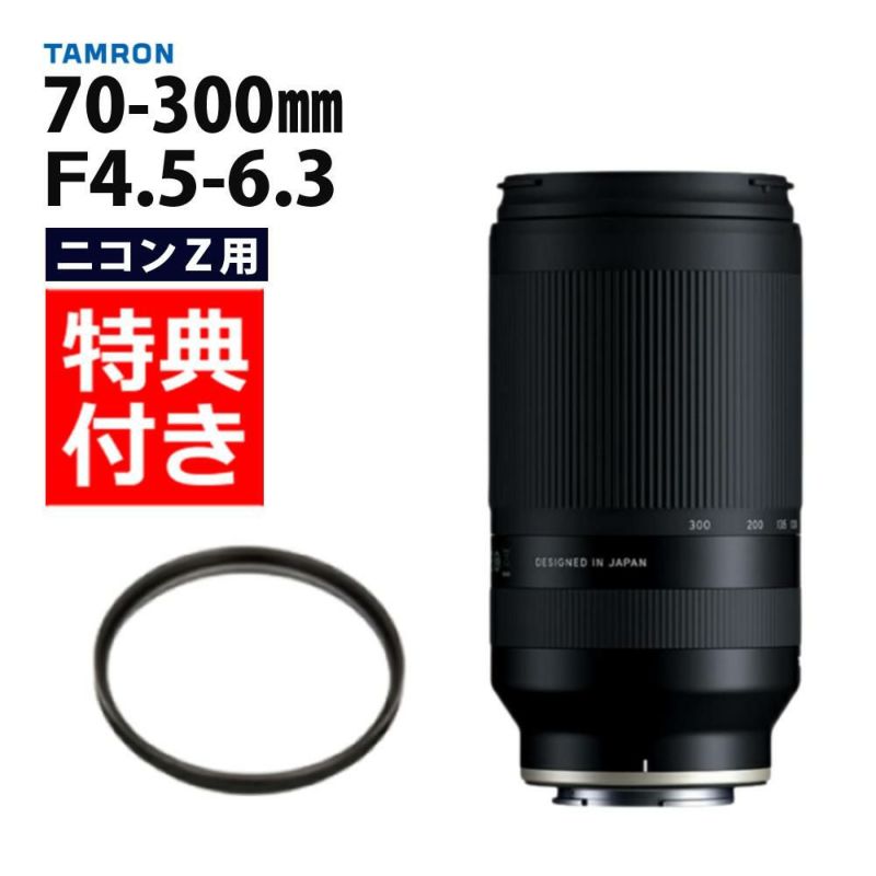 レビューでレンズキャッププレゼント  レンズ保護フィルター付！ タムロン 70-300mm F/4.5 6.3 Di III RXD ニコンZマウント用 A047Z