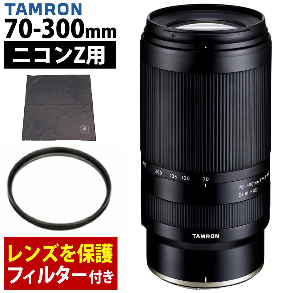レビューでレンズキャッププレゼント  レンズ保護フィルター付！ タムロン 70-300mm F/4.5 6.3 Di III RXD ニコンZマウント用 A047Z