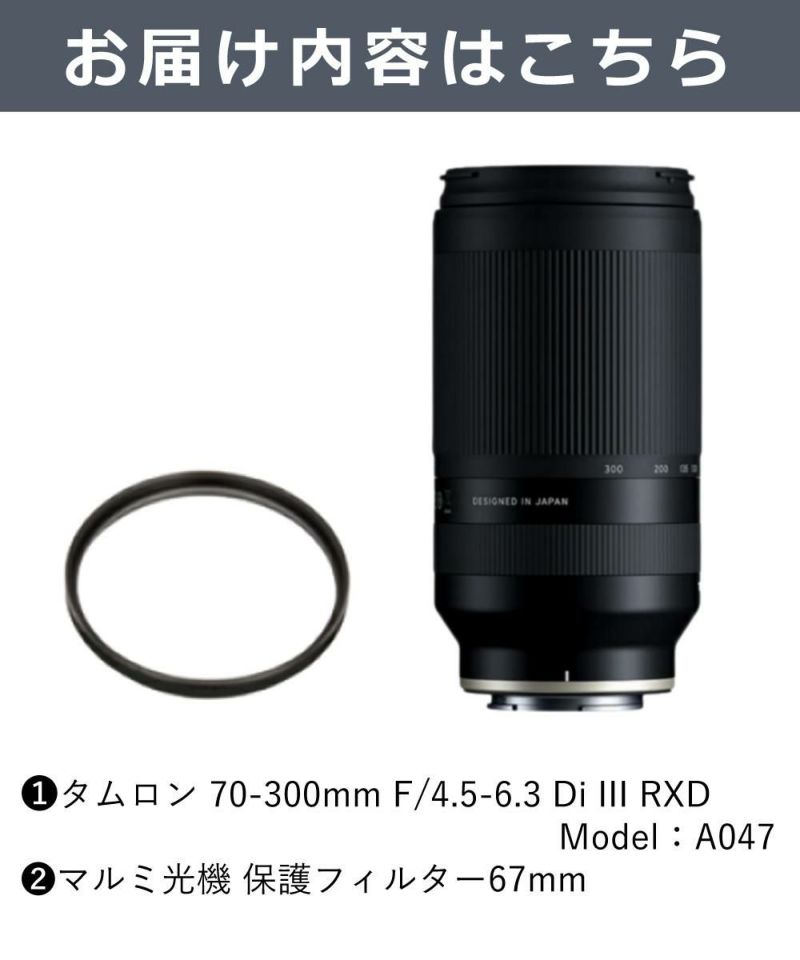 レビューでレンズキャッププレゼント  レンズ保護フィルター付！ タムロン 70-300mm F/4.5 6.3 Di III RXD ニコンZマウント用 A047Z