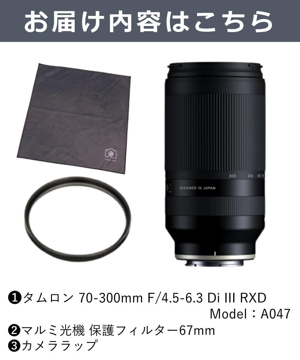 レビューでレンズキャッププレゼント  レンズ保護フィルター付！ タムロン 70-300mm F/4.5 6.3 Di III RXD ニコンZマウント用 A047Z
