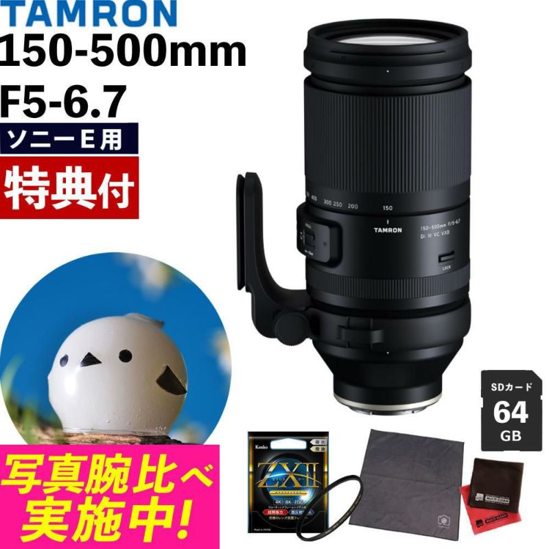 レビューでレンズキャッププレゼント  ケンコー高品質フィルターセット タムロン 150-500mm F5-6.7 Di III VC VXD ソニーEマウント用 A057S ＆ケンコー ZXII プロテクター