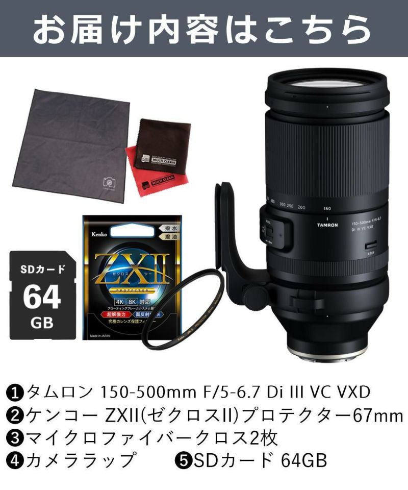 レビューでレンズキャッププレゼント  ケンコー高品質フィルターセット タムロン 150-500mm F5-6.7 Di III VC VXD ソニーEマウント用 A057S ＆ケンコー ZXII プロテクター