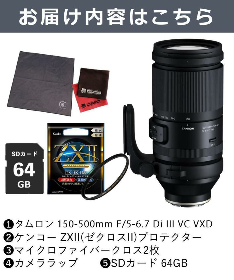 レビューでレンズキャッププレゼント  ケンコー高品質フィルターセット タムロン 150-500mm F5-6.7 Di III VC VXD ソニーEマウント用 A057S ＆ケンコー ZXII プロテクター