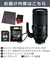 レビューでレンズキャッププレゼント  ケンコー高品質フィルターセット タムロン 150-500mm F5-6.7 Di III VC VXD ソニーEマウント用 A057S ＆ケンコー ZXII プロテクター
