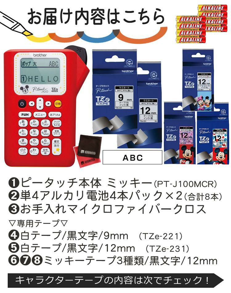 レビューで北海道米プレゼント  ブラザー ピータッチ ミッキー PT-J100MCR 8点セット