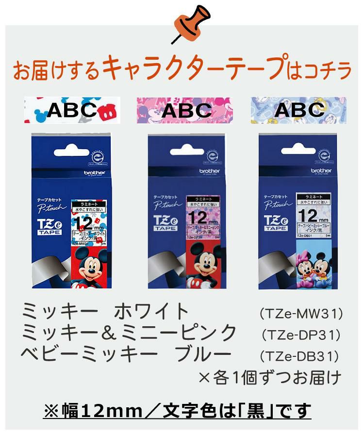 レビューで北海道米プレゼント  ブラザー ピータッチ ミッキー PT-J100MCR 8点セット
