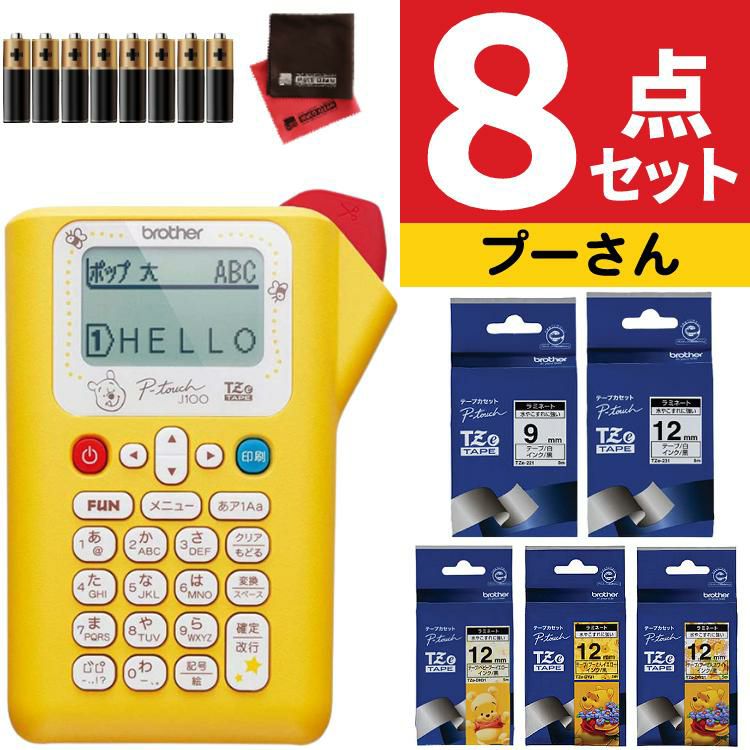 レビューで北海道米プレゼント  ブラザー ピータッチ くまのプー PT-J100PHY 8点セット