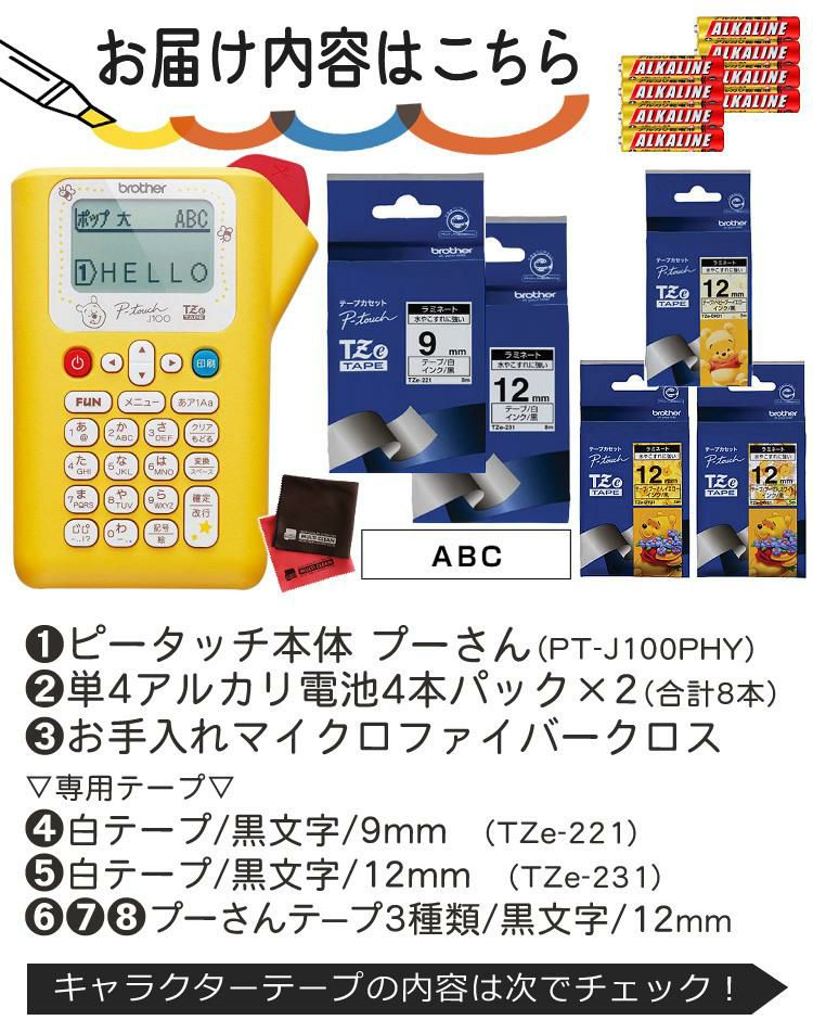 レビューで北海道米プレゼント  ブラザー ピータッチ くまのプー PT-J100PHY 8点セット