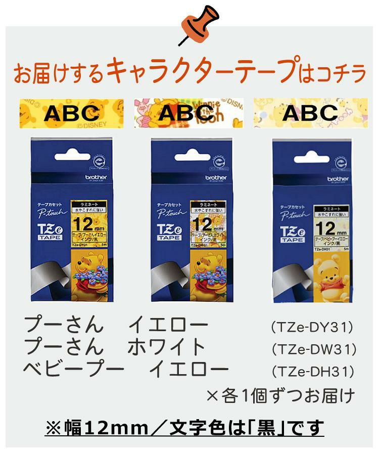 レビューで北海道米プレゼント  ブラザー ピータッチ くまのプー PT-J100PHY 8点セット