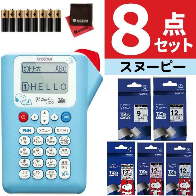 レビューで北海道米プレゼント  ブラザー ピータッチ スヌーピー PT-J100SNL 8点セット