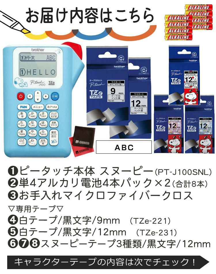 レビューで北海道米プレゼント  ブラザー ピータッチ スヌーピー PT-J100SNL 8点セット