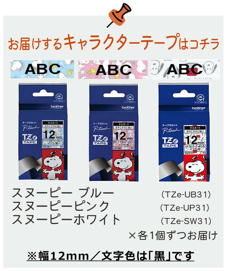 レビューで北海道米プレゼント  ブラザー ピータッチ スヌーピー PT-J100SNL 8点セット