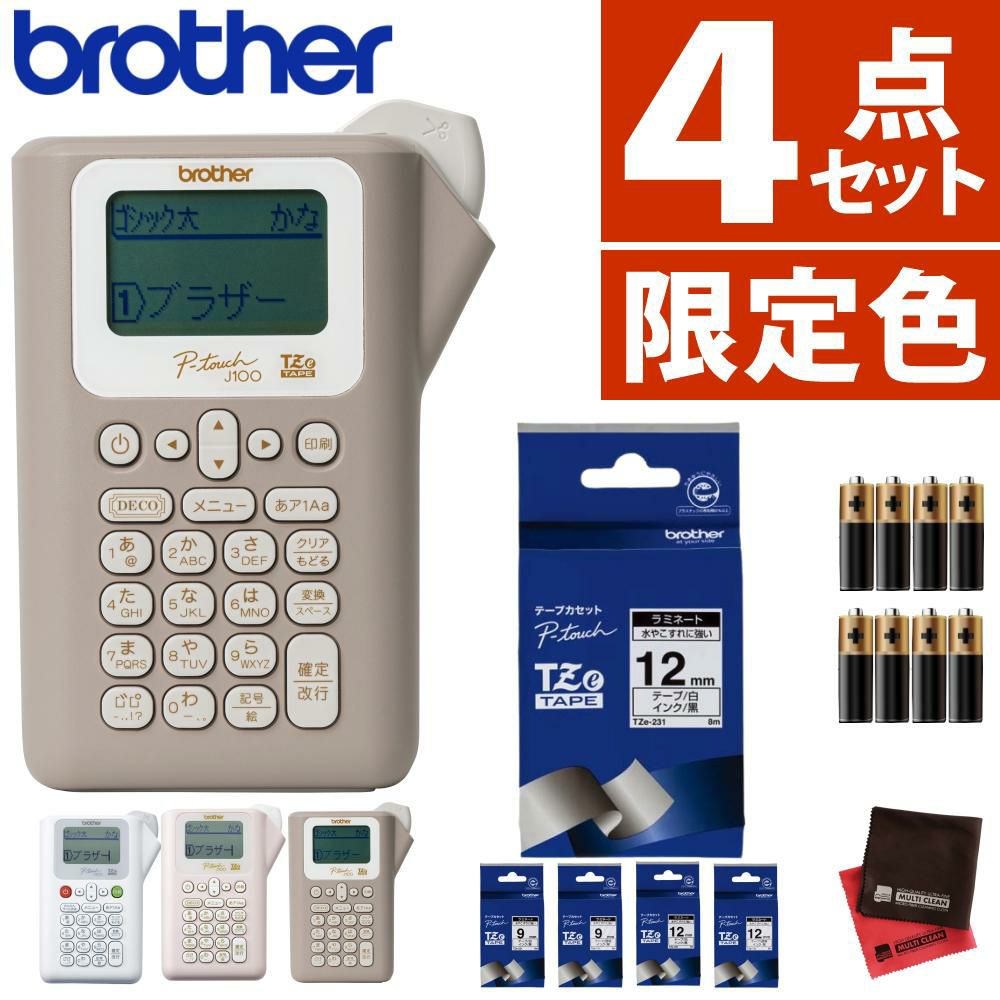 限定色あり  ブラザー ピータッチ ラベルライター PT-J100 ptJ100 4点セット  レビューで北海道米プレゼント