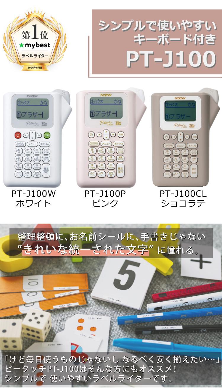 限定色あり  ブラザー ピータッチ ラベルライター PT-J100 ptJ100 4点セット  レビューで北海道米プレゼント