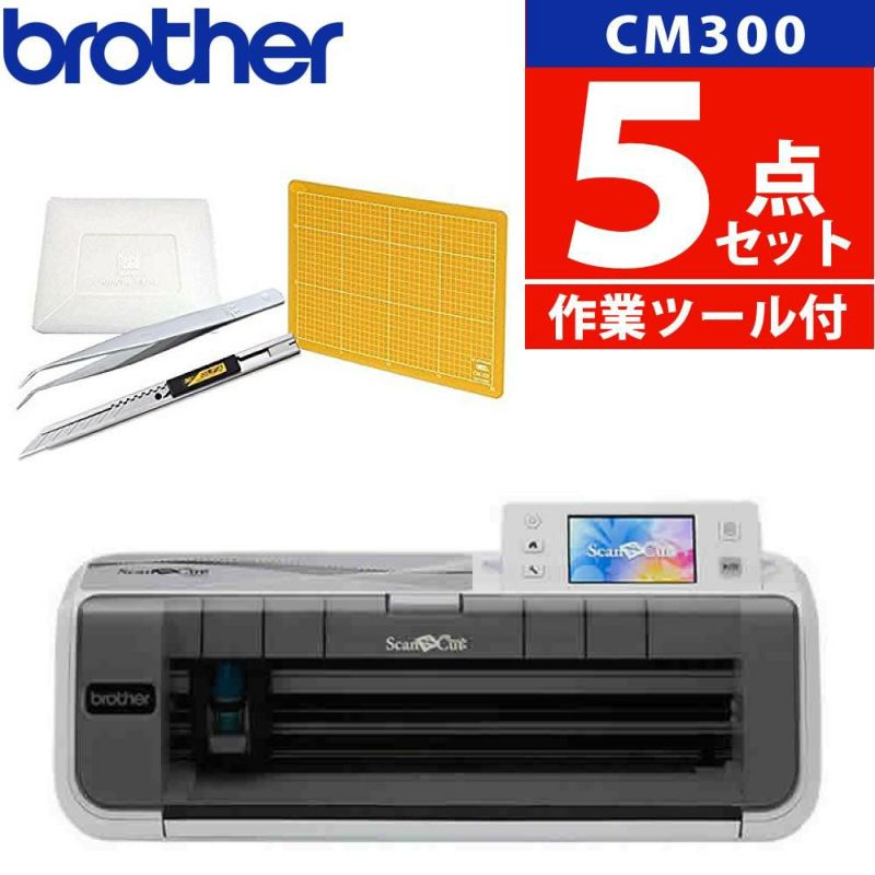 初心者応援 5点セット  ブラザー カッティングマシン ScanNCut CM300 スキャンカット ステッカー 小物 店舗 CMZ0102 Brother