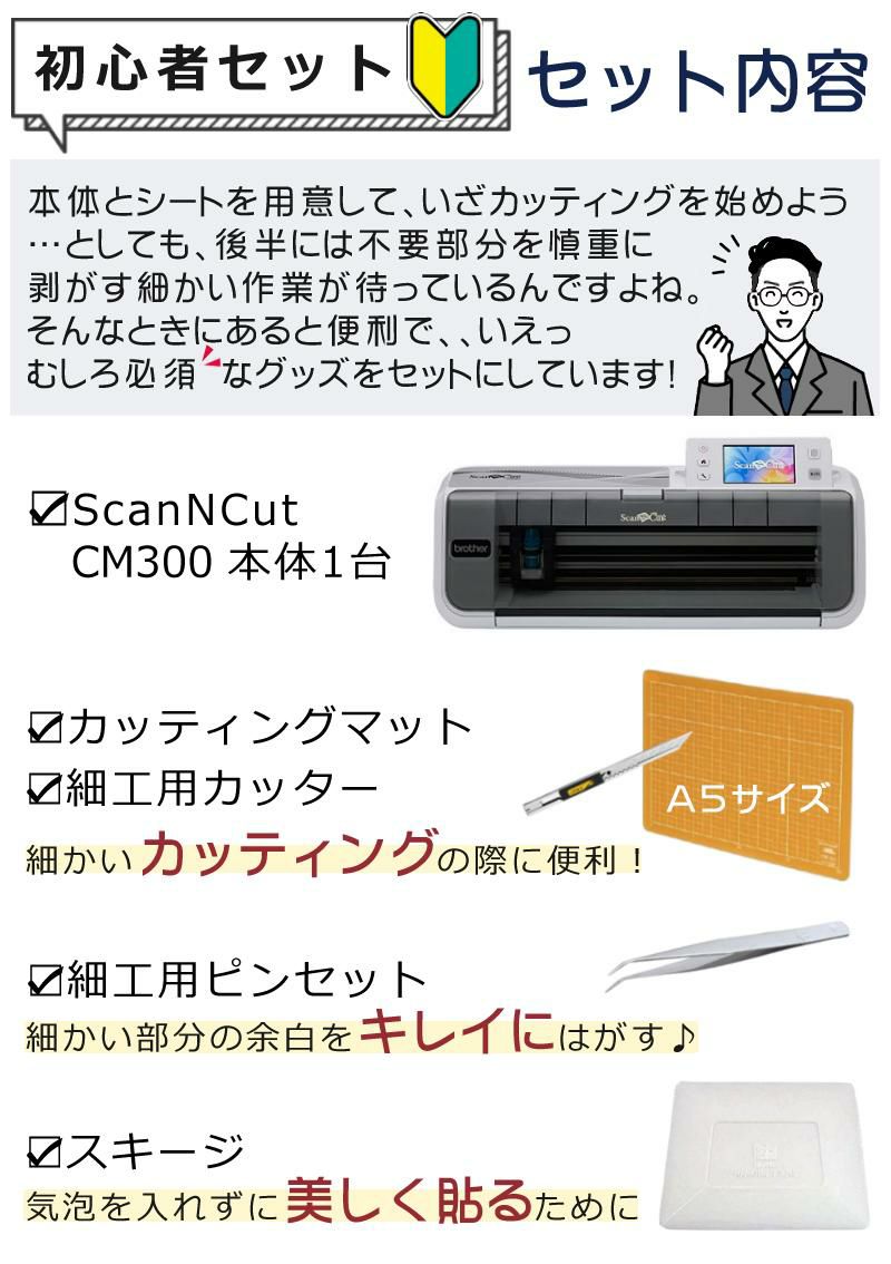 初心者応援 5点セット  ブラザー カッティングマシン ScanNCut CM300 スキャンカット ステッカー 小物 店舗 CMZ0102 Brother