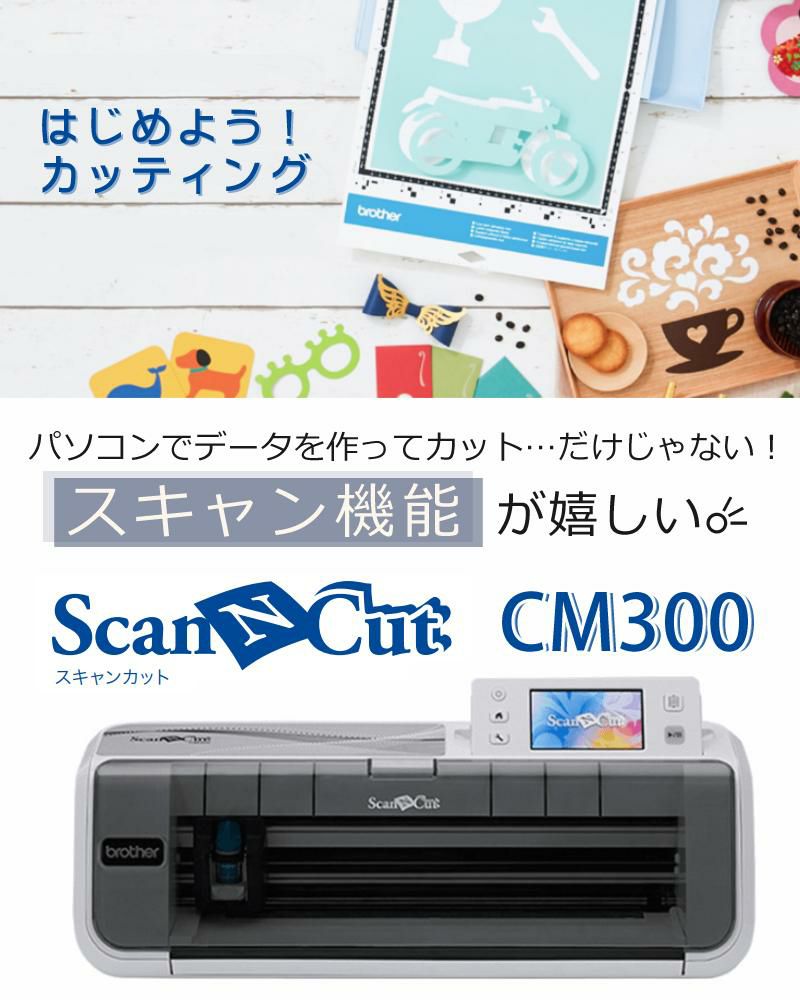 初心者応援 5点セット  ブラザー カッティングマシン ScanNCut CM300 スキャンカット ステッカー 小物 店舗 CMZ0102 Brother