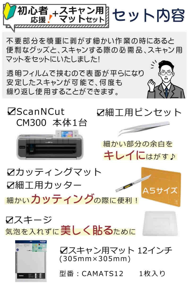 初心者応援5点セット & スキャン用シート  ブラザー スキャンカット CM300 カッティングマシン ScanNCut ステッカー 小物 店舗 オフィス CMZ0102 Brother