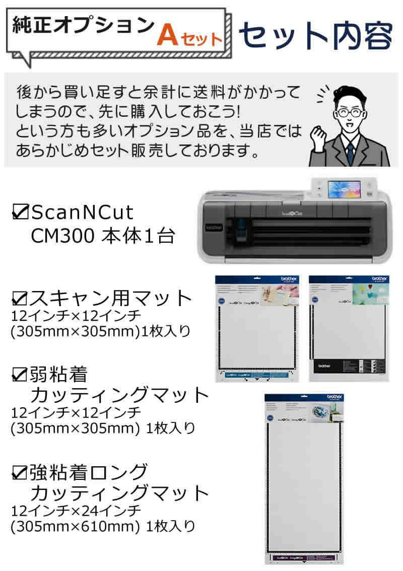 純正オプションＡセット  ブラザー カッティングマシン ScanNCut スキャンカット CM300 ステッカー クラフト 小物 カッティングマシーン 店舗 オフィス 家庭用   CMZ0102   Brother  ラッピング不可