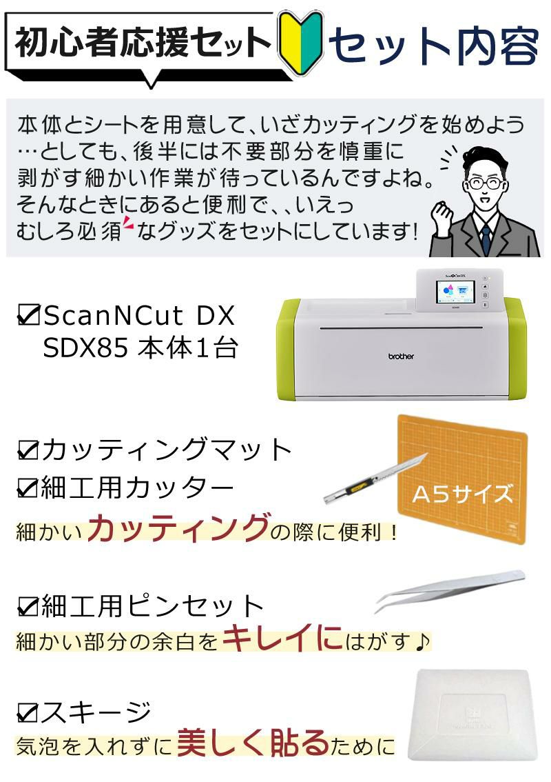 レビューでプレゼント  初心者応援5点セット  ブラザー ScanNCut DX スキャンカットDX SDX85  CMZ0901  PC不要 brother  ラッピング不可