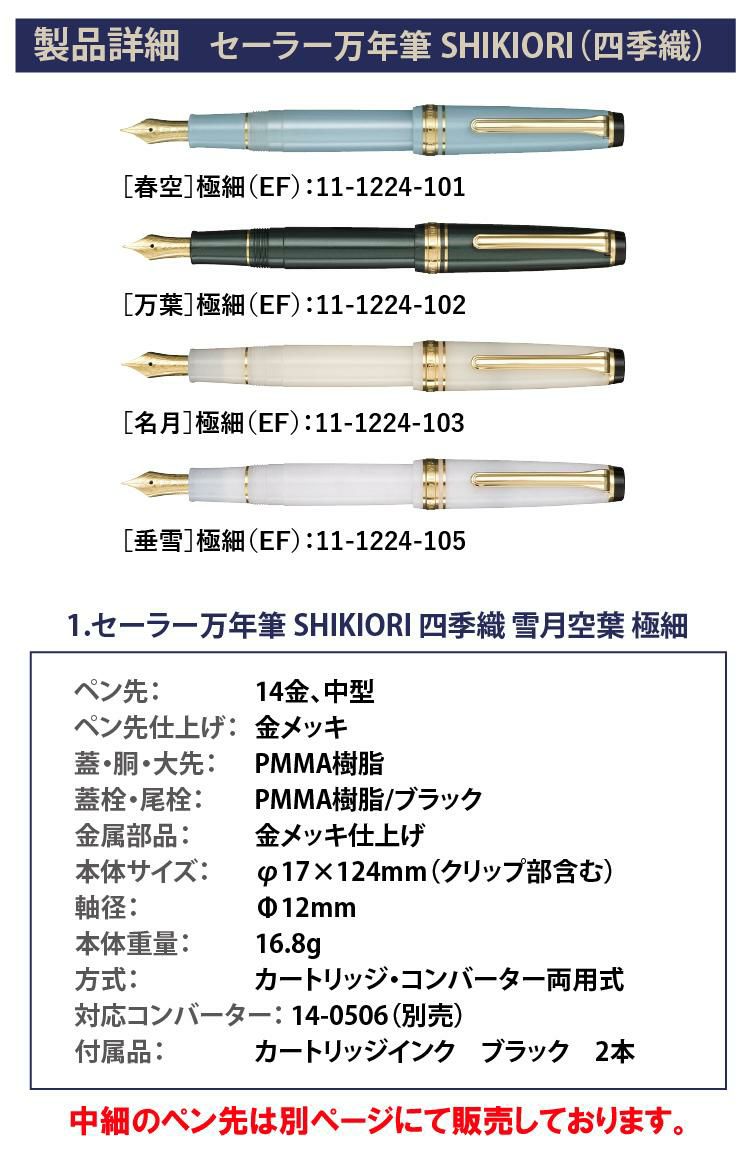 コンバーター＆サポートキットセット  万年筆 セーラー万年筆 SHIKIORI 四季織 雪月空葉 極細 春空 万葉 名月 垂雪 14金 初心者 中級者 ボトルインク 金ペンがおすすめ