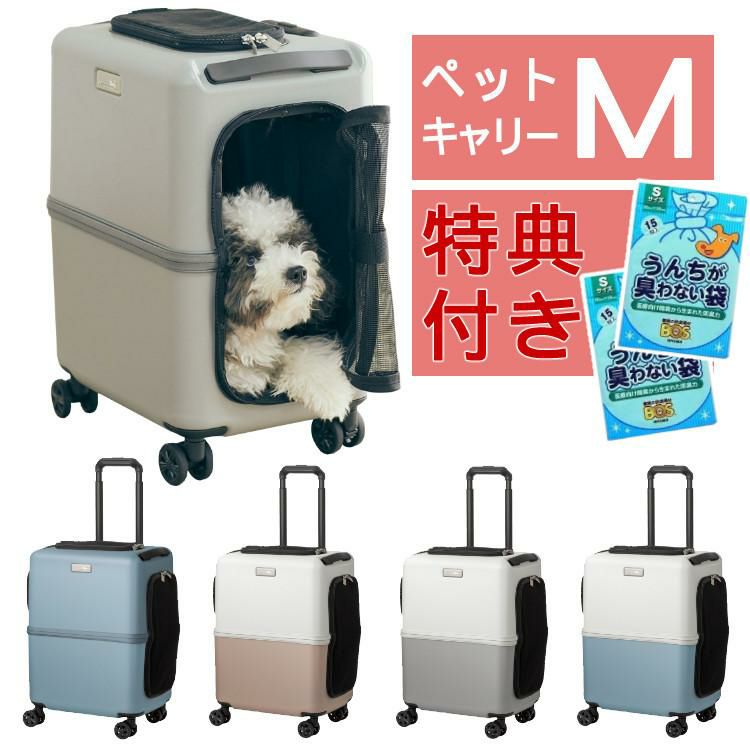レビュー特典あり  うんちが臭わない袋付  耐重量13Kg 公共交通機関OK ペットキャリー ペット カート ブルー グレー ピンク ホワイト Mサイズ 小型犬 中型犬 猫 PETiCO ペティコ ペチコ 3001-M ハードタイプ スーツケース通院 旅行 帰省 ラッピング不可