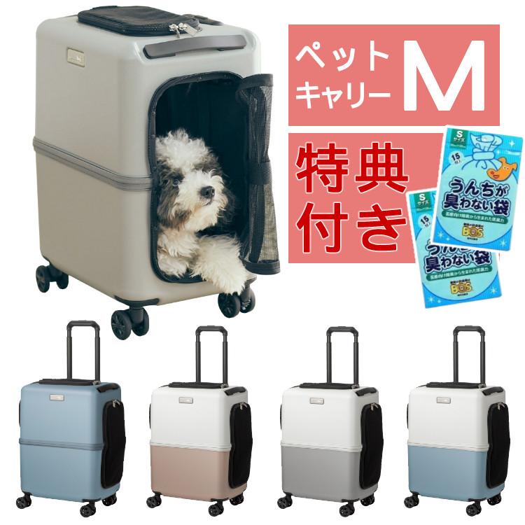 レビュー特典あり  うんちが臭わない袋付  耐重量13Kg 公共交通機関OK ペットキャリー ペット カート ブルー グレー ピンク ホワイト Mサイズ 小型犬 中型犬 猫 PETiCO ペティコ ペチコ 3001-M ハードタイプ スーツケース通院 旅行 帰省 ラッピング不可