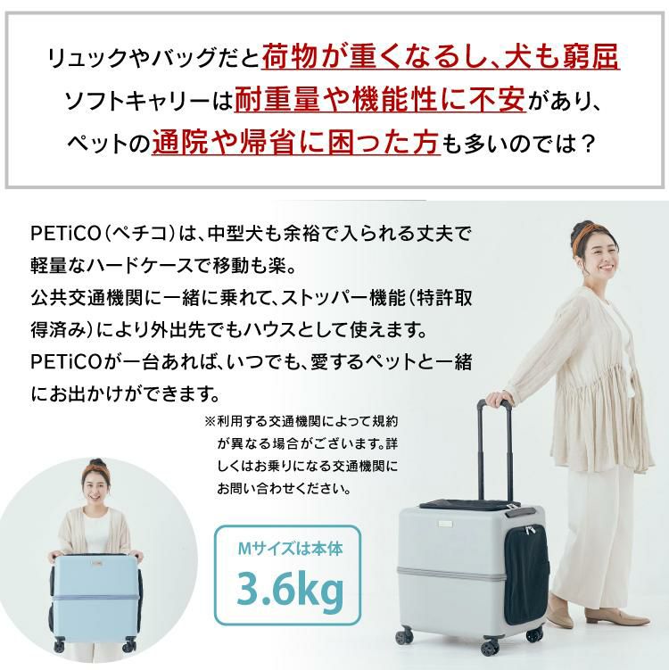 レビュー特典あり  うんちが臭わない袋付  耐重量13Kg 公共交通機関OK ペットキャリー ペット カート ブルー グレー ピンク ホワイト Mサイズ 小型犬 中型犬 猫 PETiCO ペティコ ペチコ 3001-M ハードタイプ スーツケース通院 旅行 帰省 ラッピング不可