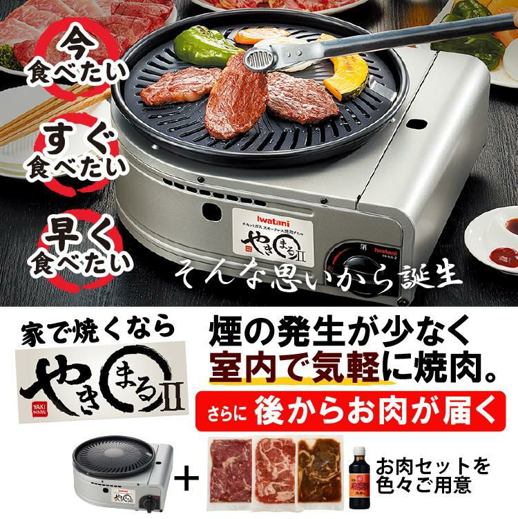 レビューで北海道米プレゼント イワタニ やきまる2 カセットコンロ ラムショルダージンギスカン 3人前＆タレ付