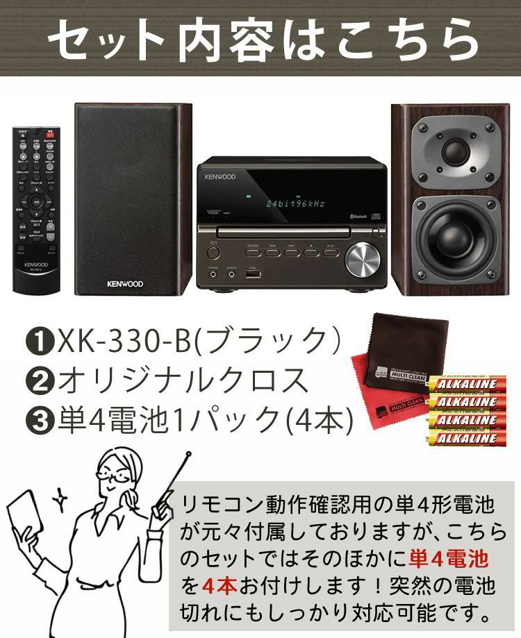 電池＆クロス付 ミニコンポ ケンウッド XK-330-B ブラック  KENWOOD/XK330B/Bluetooth/ブルートゥース/ハイレゾ/USB//NFC対応/AM・FMラジオ/ワイドFM/コンパクト/小さめ  ラッピング不可