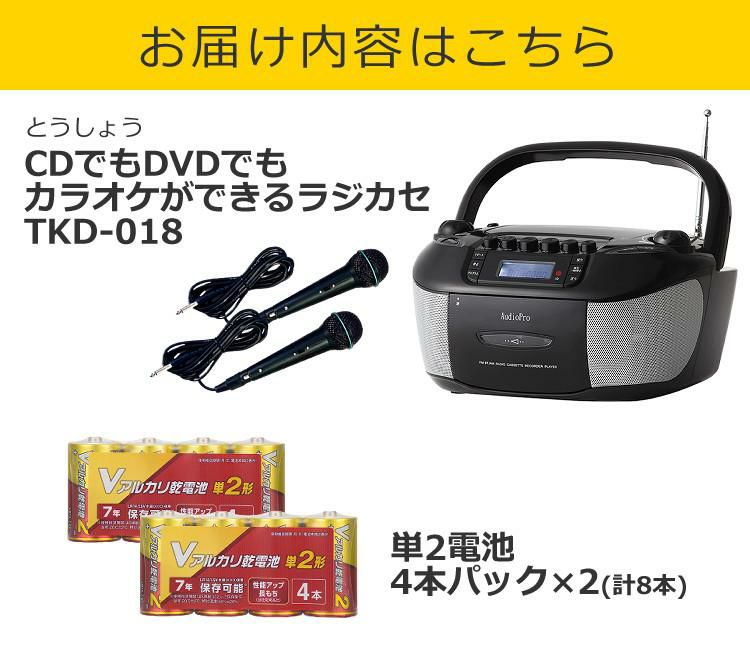 電池セット  とうしょう CDでもDVDでもカラオケができるラジカセ TKD-018 マイク2本付き エコー ボーカルカット機能  ラッピング不可