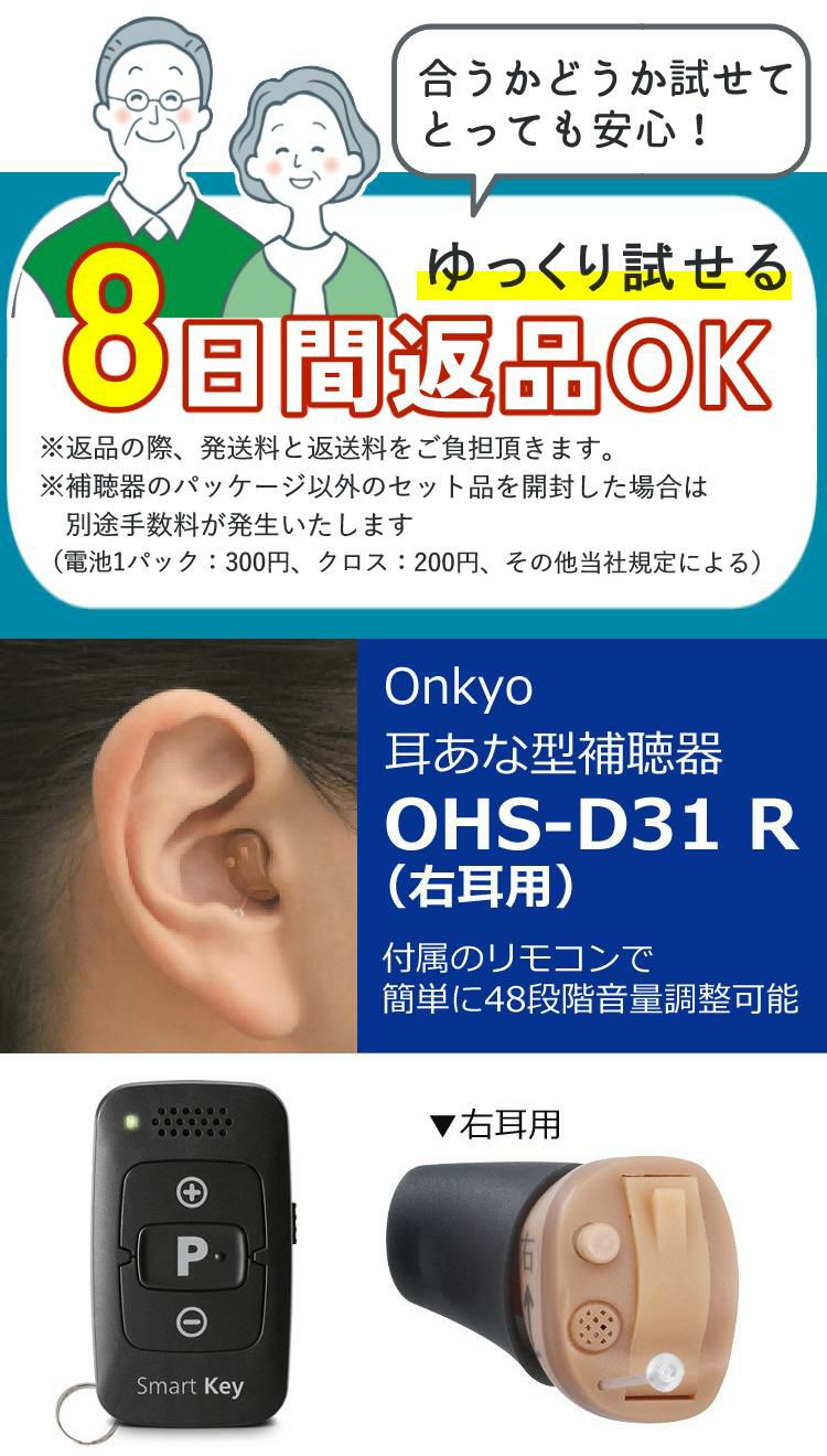 【右耳用・リモコン操作・電池60個付きセット】 オンキョー ONKYO 耳穴式補聴器 OHS-D31 R ＆電池60個＆クロス