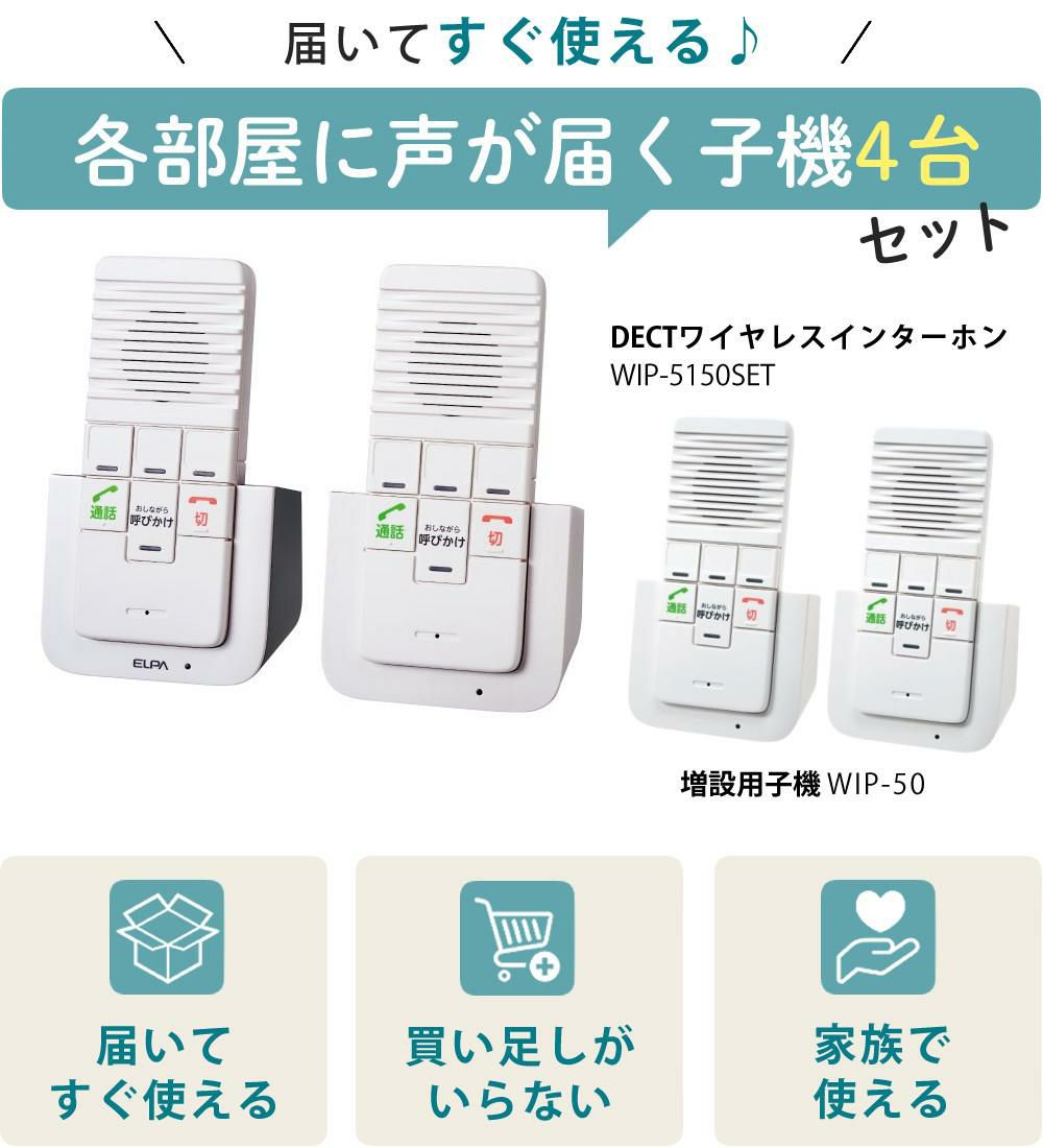 エルパ ワイヤレスインターホン 工事不要 WIP-5150SET 3点セット