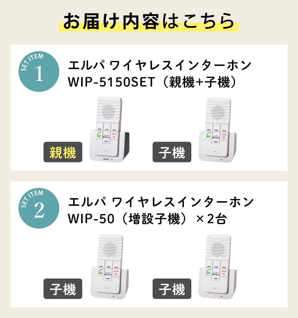 エルパ ワイヤレスインターホン 工事不要 WIP-5150SET 3点セット