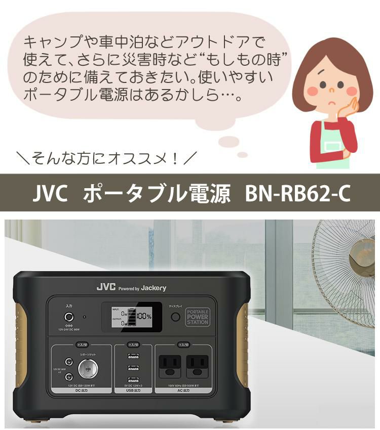 レビューで北海道米プレゼント JVC ポータブル電源 BN-RB62-C + ソーラーパネル BH-SP100-C ポータブルバッテリー 626Wh ジャクリ ジャックリー 充電池 非常用 防災用 おすすめ キャンプ ラッピング不可