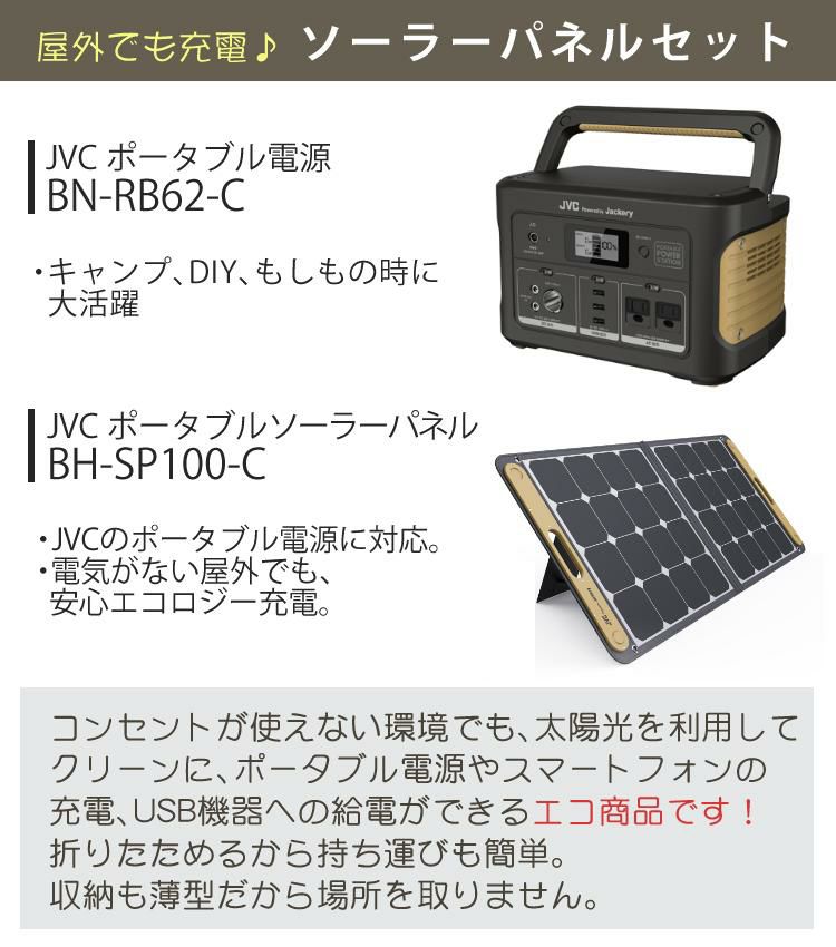 レビューで北海道米プレゼント JVC ポータブル電源 BN-RB62-C + ソーラーパネル BH-SP100-C ポータブルバッテリー 626Wh ジャクリ ジャックリー 充電池 非常用 防災用 おすすめ キャンプ ラッピング不可