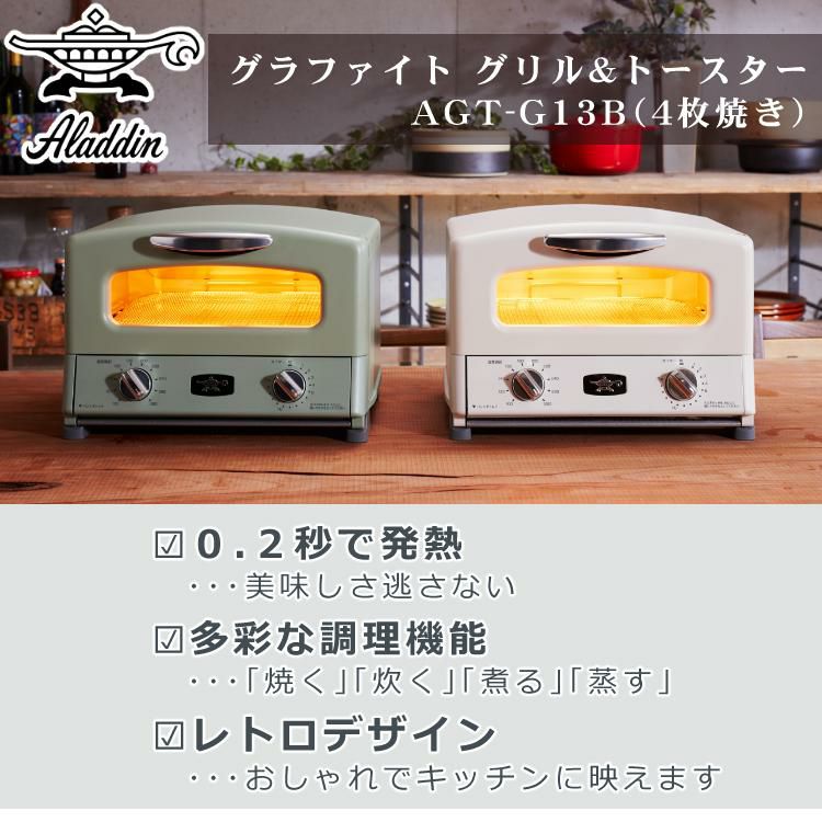 アラジン 4枚焼 トースター 4枚焼き グリル＆トースター AGT-G13B Aladdin 4点セット ラッピング不可