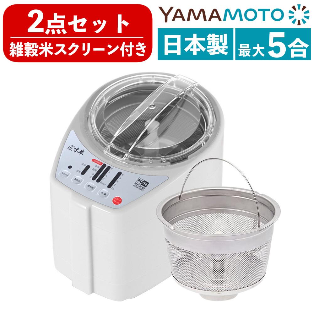 山本電気 家庭用 精米機 道場六三郎監修 匠味米 日本製  MB-RC52W ホワイト 雑穀米スクリーンセット ラッピング不可