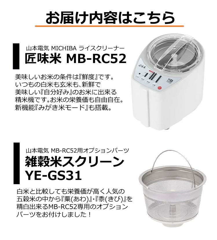 山本電気 家庭用 精米機 道場六三郎監修 匠味米 日本製  MB-RC52W ホワイト 雑穀米スクリーンセット ラッピング不可