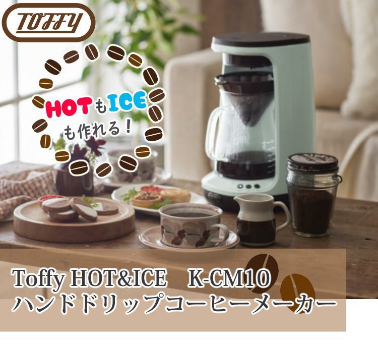 コーヒー粉＆ペーパーフィルター付き！Toffy HOT&ICEハンドドリップコーヒーメーカー K-CM10 ＆スターバックコーヒー コーヒー粉＆ハリオ ペーパーフィルター ラドンナ スタバ K-CM10-PA K-CM10-AW ラッピング不可