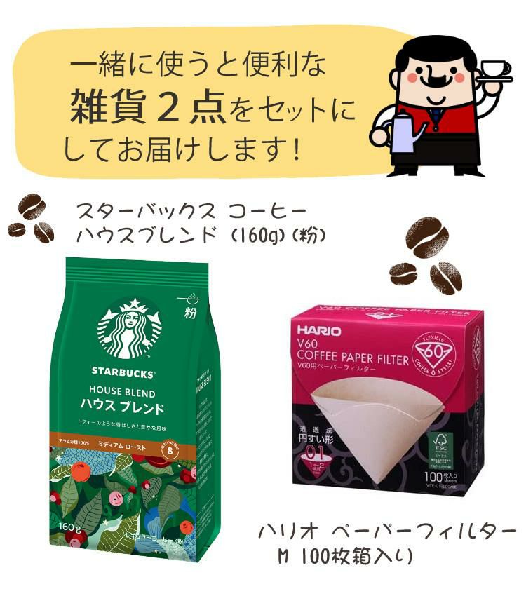 コーヒー粉＆ペーパーフィルター付き！Toffy HOT&ICEハンドドリップコーヒーメーカー K-CM10 ＆スターバックコーヒー コーヒー粉＆ハリオ ペーパーフィルター ラドンナ スタバ K-CM10-PA K-CM10-AW ラッピング不可