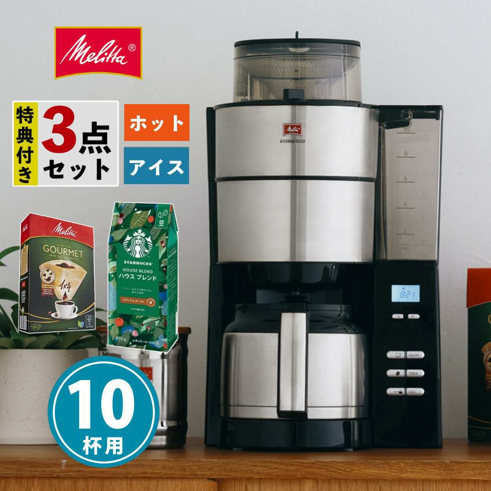 メリタ 全自動 コーヒーメーカー アロマフレッシュ AFT1022-1B 3点セット メリタコーヒーメーカー ラッピング不可