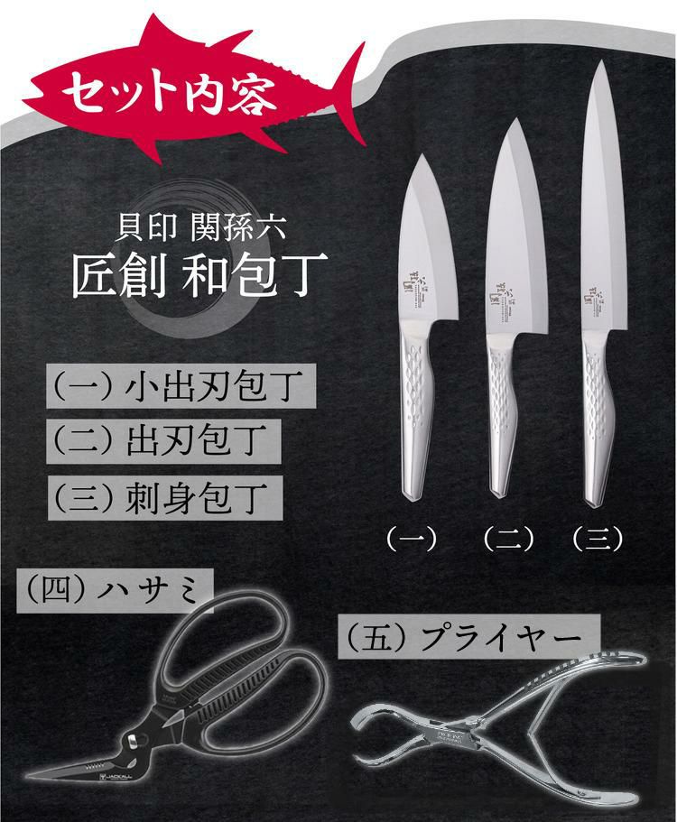 貝印 関孫六 匠創 和包丁 小出刃 105mm AK-1130 出刃 180mm AK-1132 刺身 210mm AK-1134 俺の魚さばき7点SET  ラッピング不可